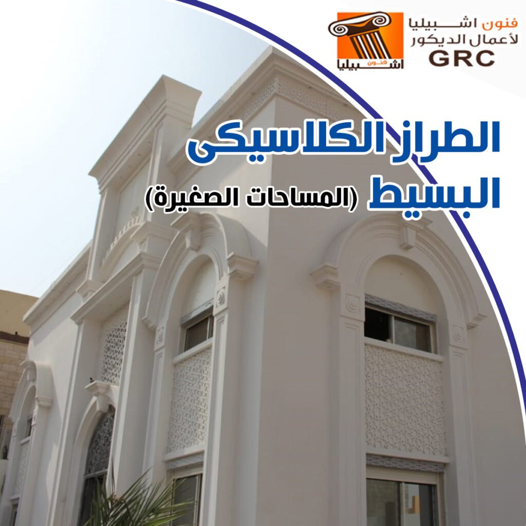 الطراز الكلاسيكي البسيط - جى ار سي
