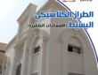 الطراز الكلاسيكي البسيط - جى ار سي