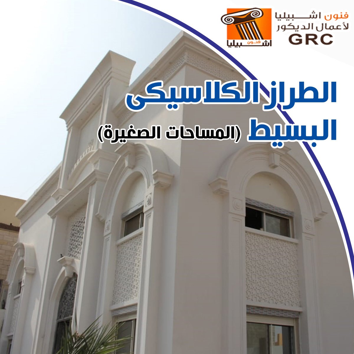 الطراز الكلاسيكي البسيط - جى ار سي