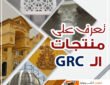 تعرف على منتجات الـ جي آر سي