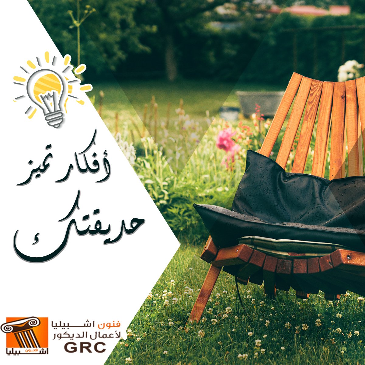 حديقة المنزل - جى ار سي