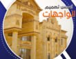 التصميم الخارجي واجهات المباني - جي ار سي