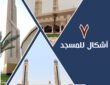 عمارة المسجد - جي ار سي
