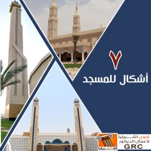 عمارة المسجد - جي ار سي