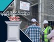 تركيب منتجات جي آر سي