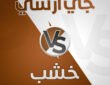 الخشب ومنافسة جي آر سي في تكسية واجهات المباني