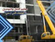 فنون أشبيليا .. 4 معايير مهمة لنقل وتوصيل منتجات الـ جي آر سي