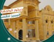 الديكور المميز لـ واجهة القصر – جي ار سي – كلاسيكي