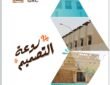كومباوند، فيلا، وفندق .. روعة التصميمات مع فنون أشبيليا – جي آر سي