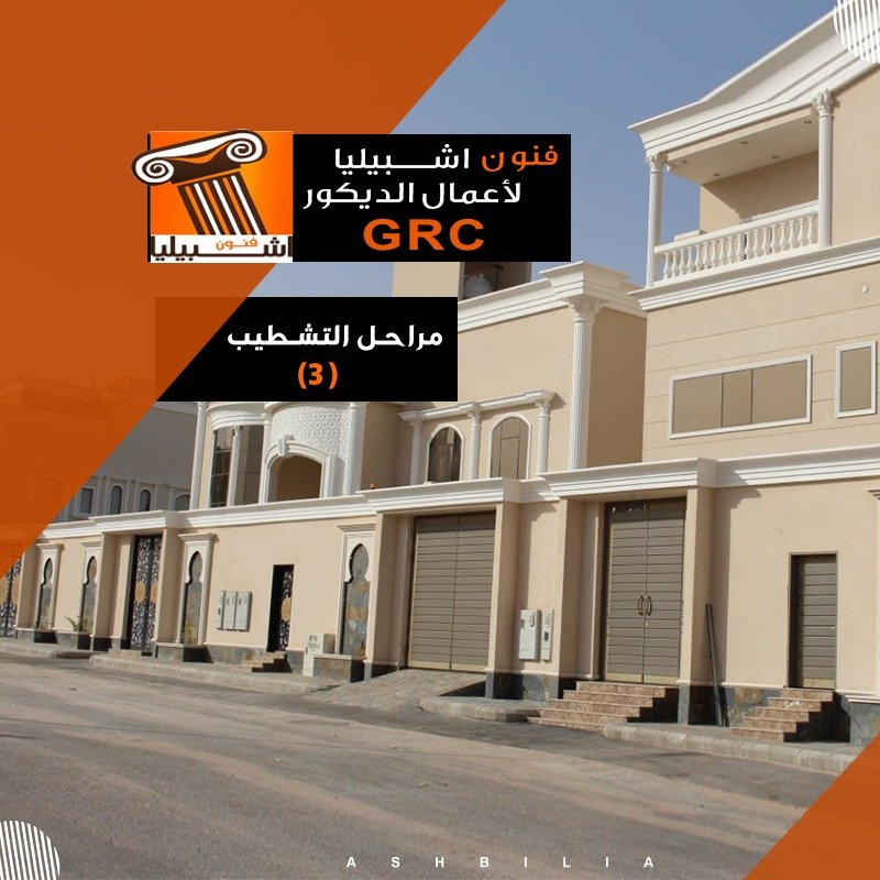 مراحل التشطيب من الألف للياء – الجزء الثالث – جي ار سي