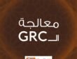 معالجة جى آر سي