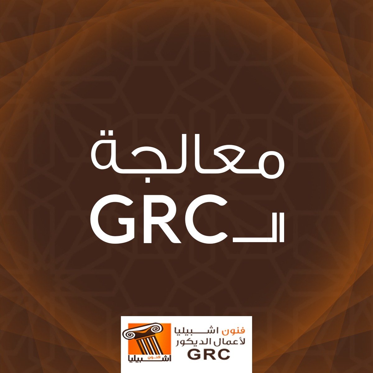 معالجة جى آر سي
