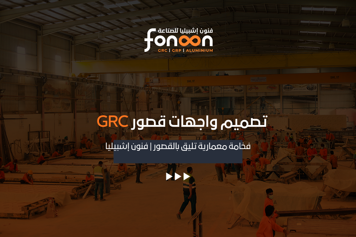 تصميم واجهات قصور GRC