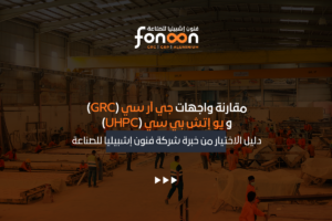 مقارنة واجهات جي آر سي (GRC) و يو إتش بي سي (UHPC)