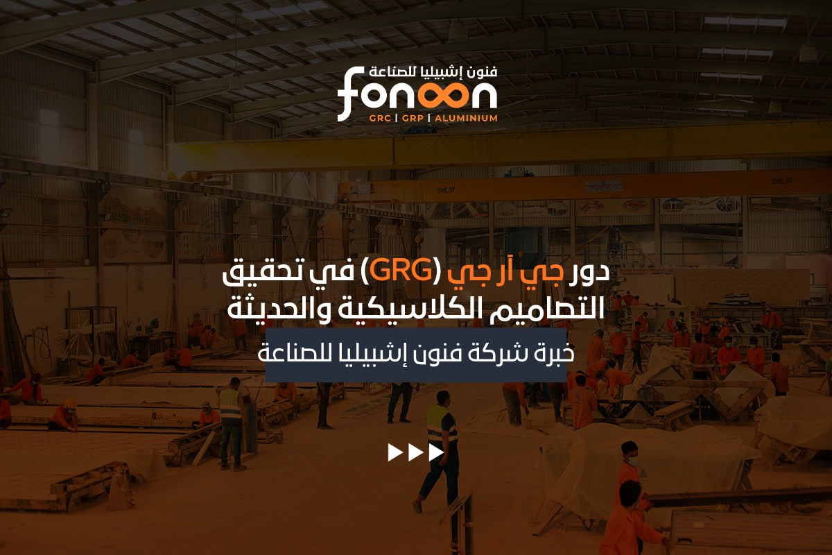 تصاميم جي آر جي (GRG) الكلاسيكية والحديثة