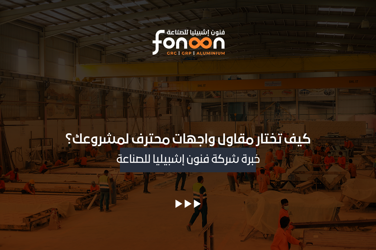 اختيار مقاول واجهات