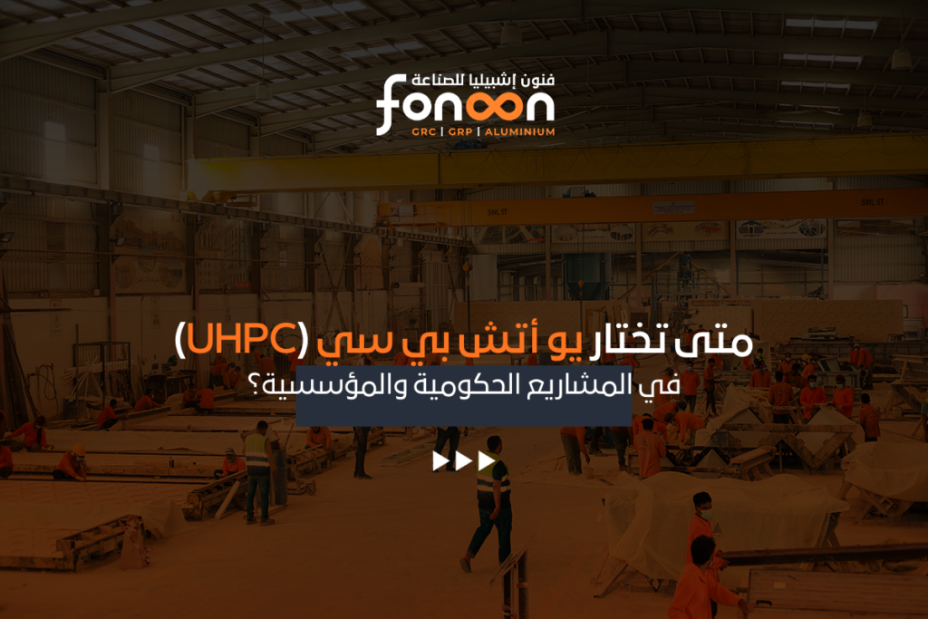 يو أتش بي سي (UHPC) في المشاريع الحكومية والمؤسسية