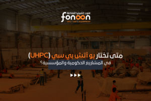 يو أتش بي سي (UHPC) في المشاريع الحكومية والمؤسسية