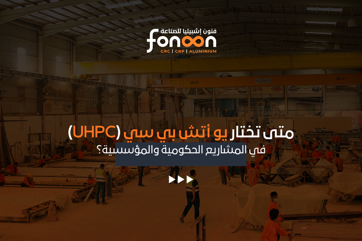 يو أتش بي سي (UHPC) في المشاريع الحكومية والمؤسسية