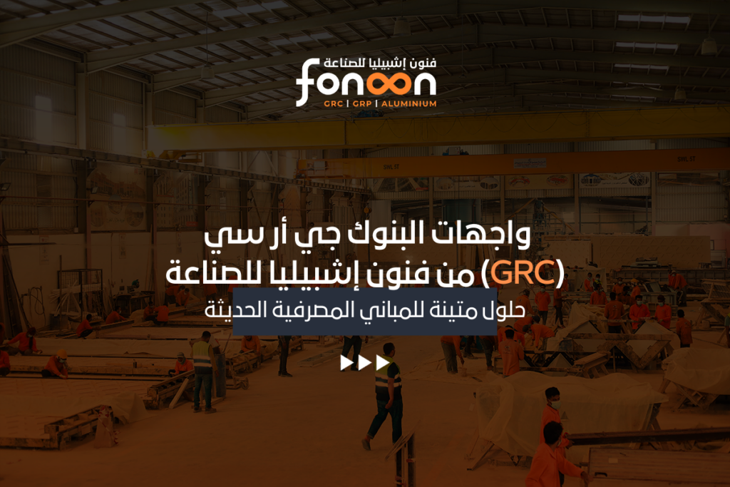 واجهات البنوك جي أر سي (GRC)