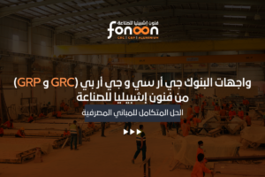 واجهات البنوك جي أر سي و جي أر بي (GRC و GRP)