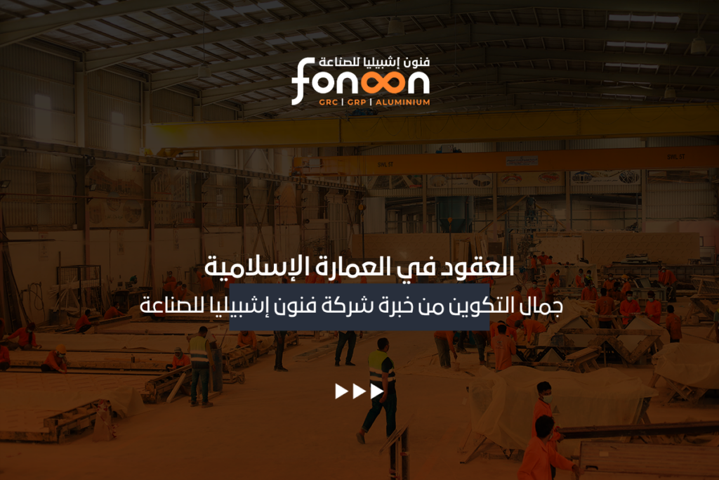 العقود في العمارة الإسلامية
