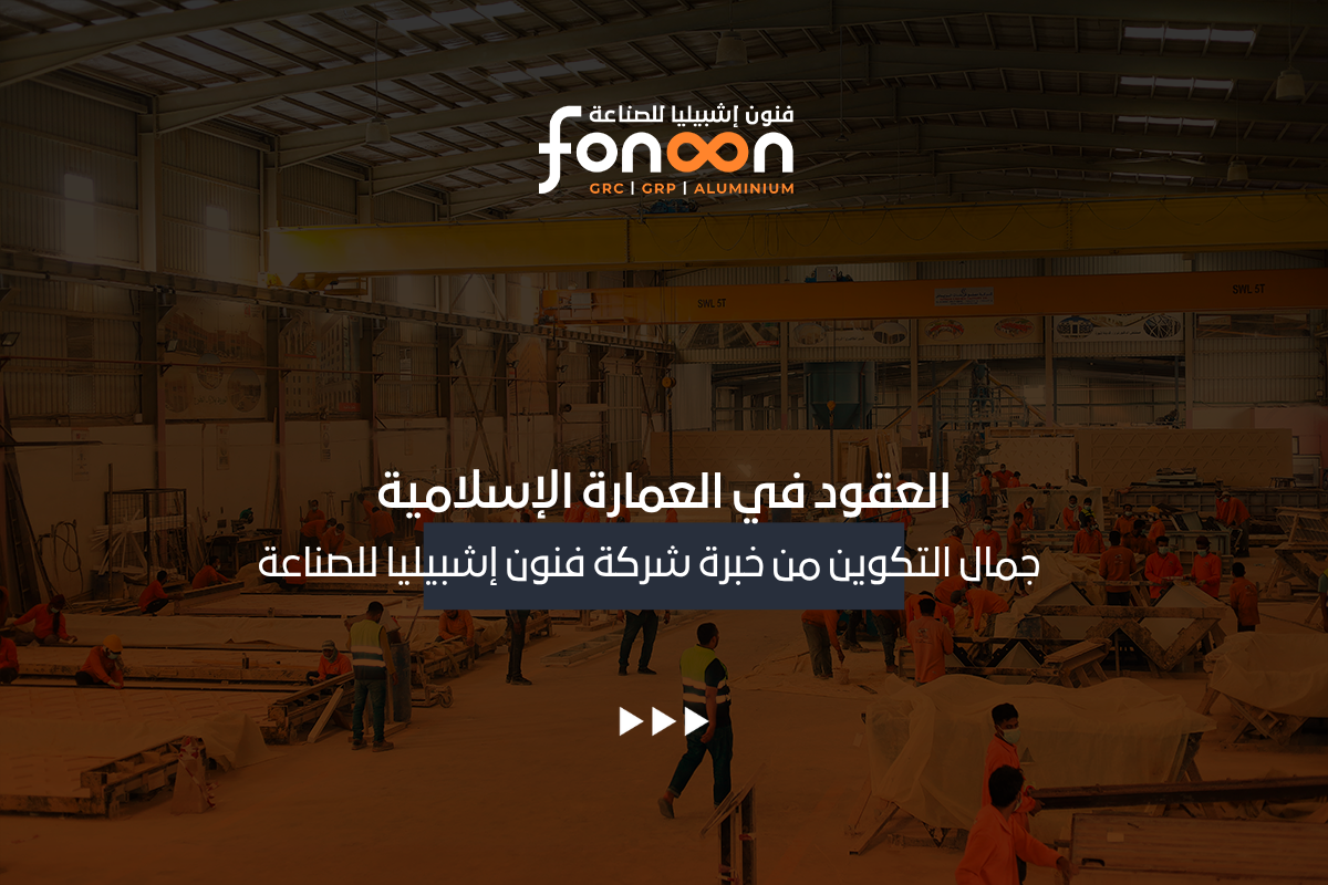 العقود في العمارة الإسلامية