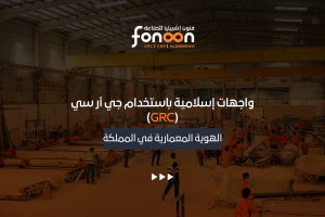 واجهات إسلامية باستخدام جي أر سي (GRC)