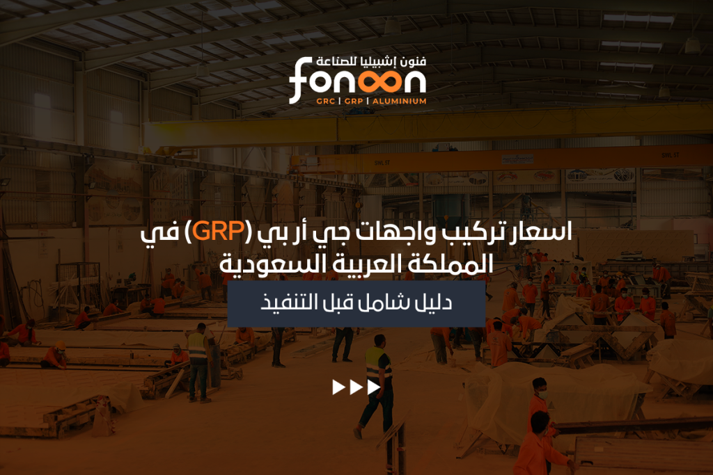 اسعار تركيب واجهات جي أر بي (GRP) في المملكة العربية السعودية