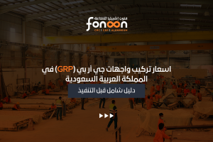 اسعار تركيب واجهات جي أر بي (GRP) في المملكة العربية السعودية
