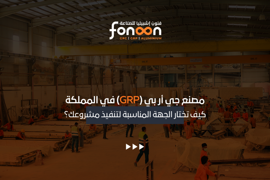 مصنع جي أر بي (GRP) في المملكة