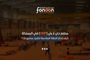 مصنع جي أر بي (GRP) في المملكة