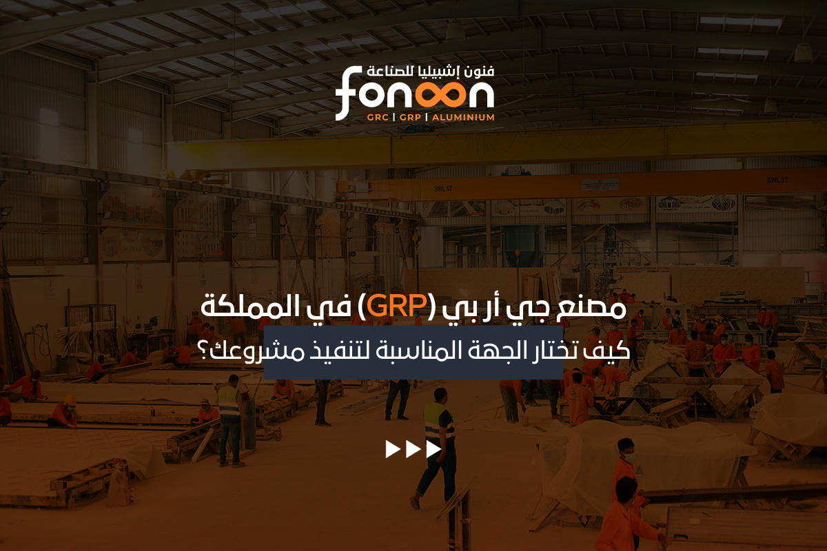 مصنع جي أر بي (GRP) في المملكة