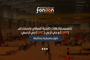 تصميم واجهات خارجية للمباني باستخدام جي أر سي و جي أر بي