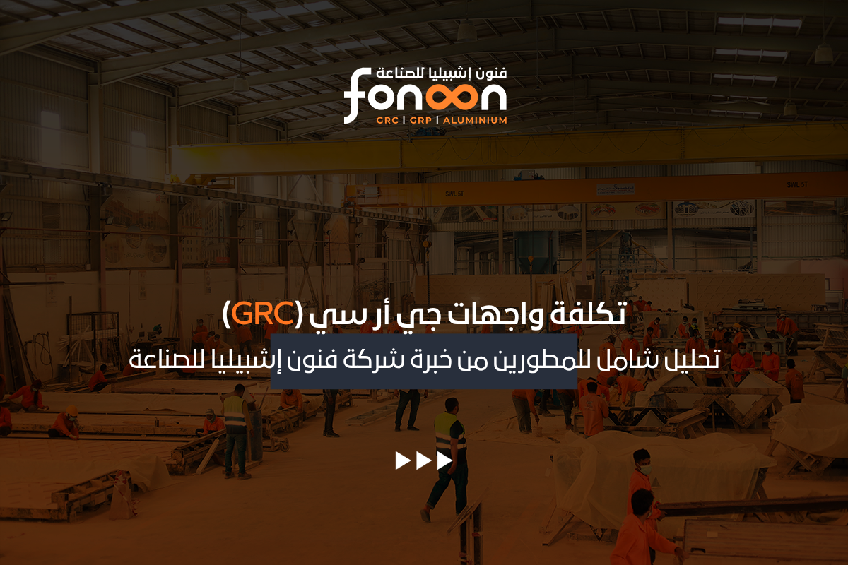 تكلفة واجهات جي أر سي (GRC)