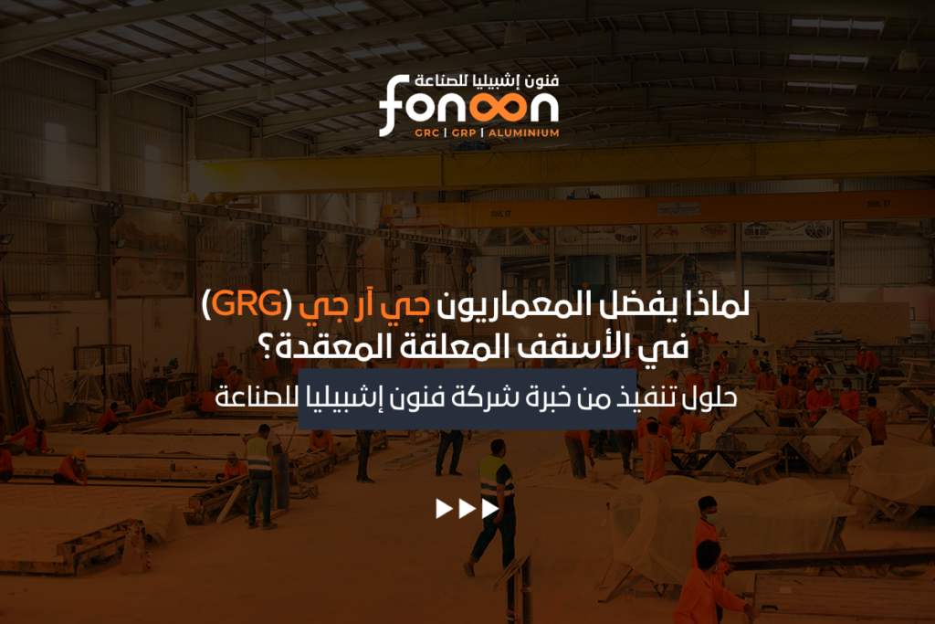 الأسقف المعلقة جي آر جي (GRG)