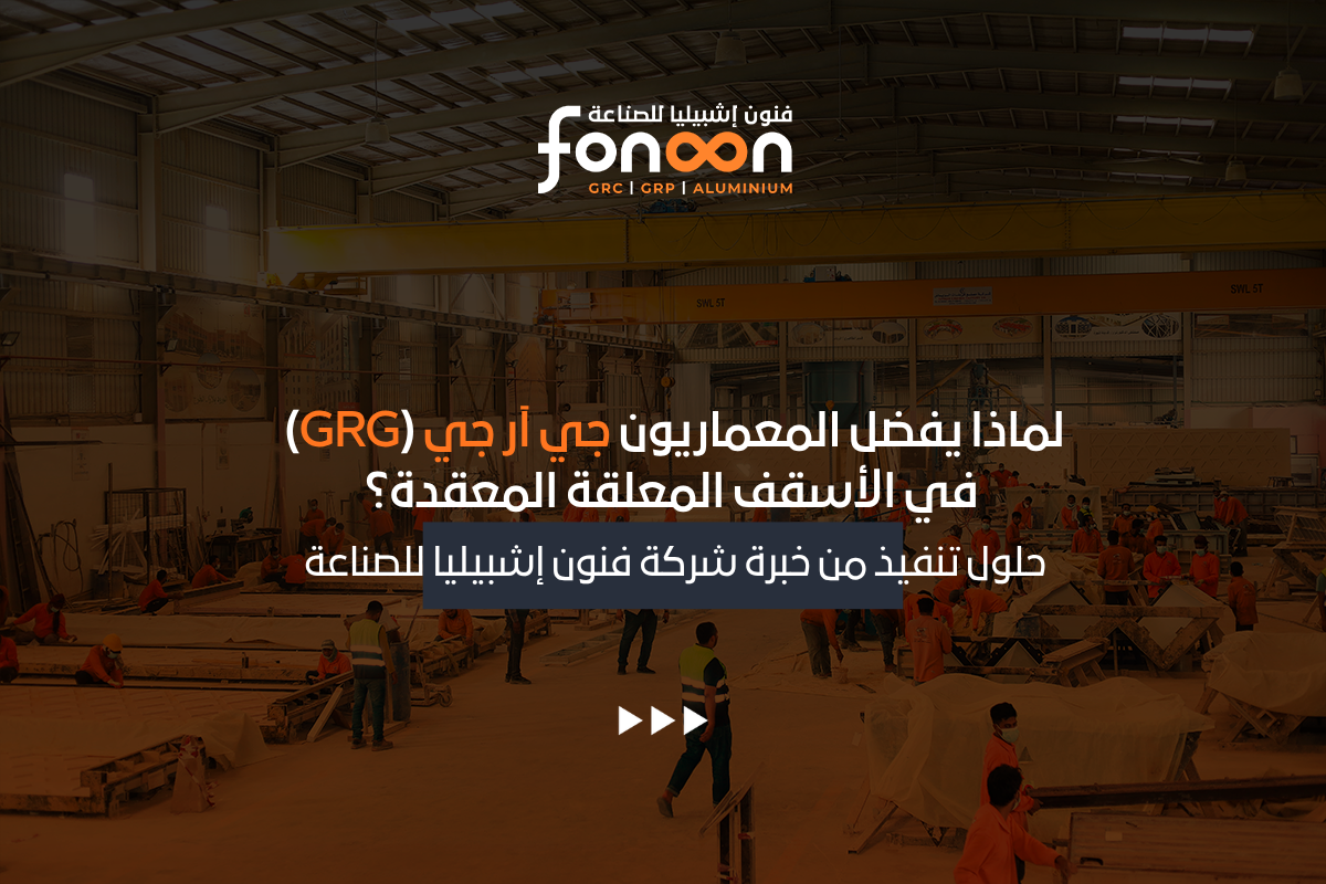 الأسقف المعلقة جي آر جي (GRG)