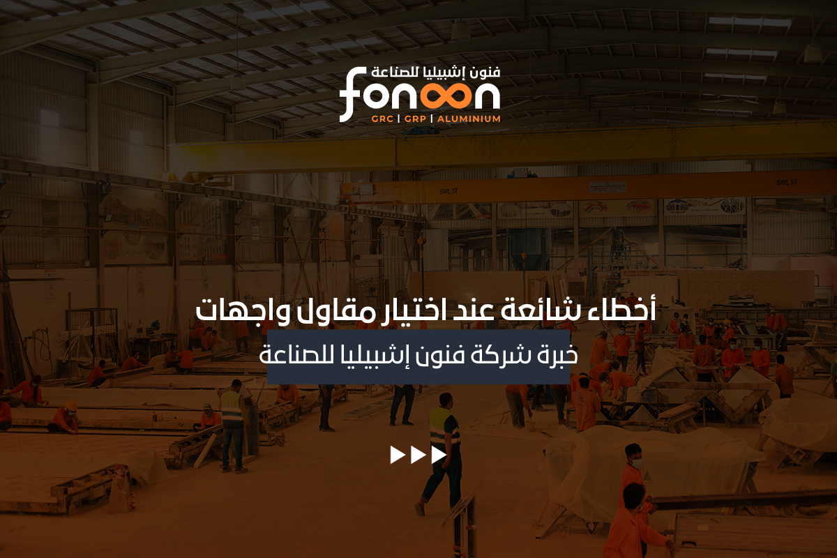 أخطاء اختيار مقاول