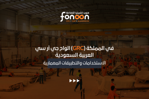 الواح جي أر سي (GRC) في المملكة العربية السعودية