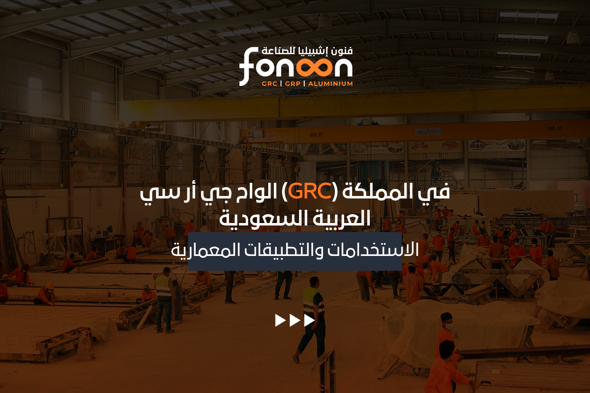 الواح جي أر سي (GRC) في المملكة العربية السعودية