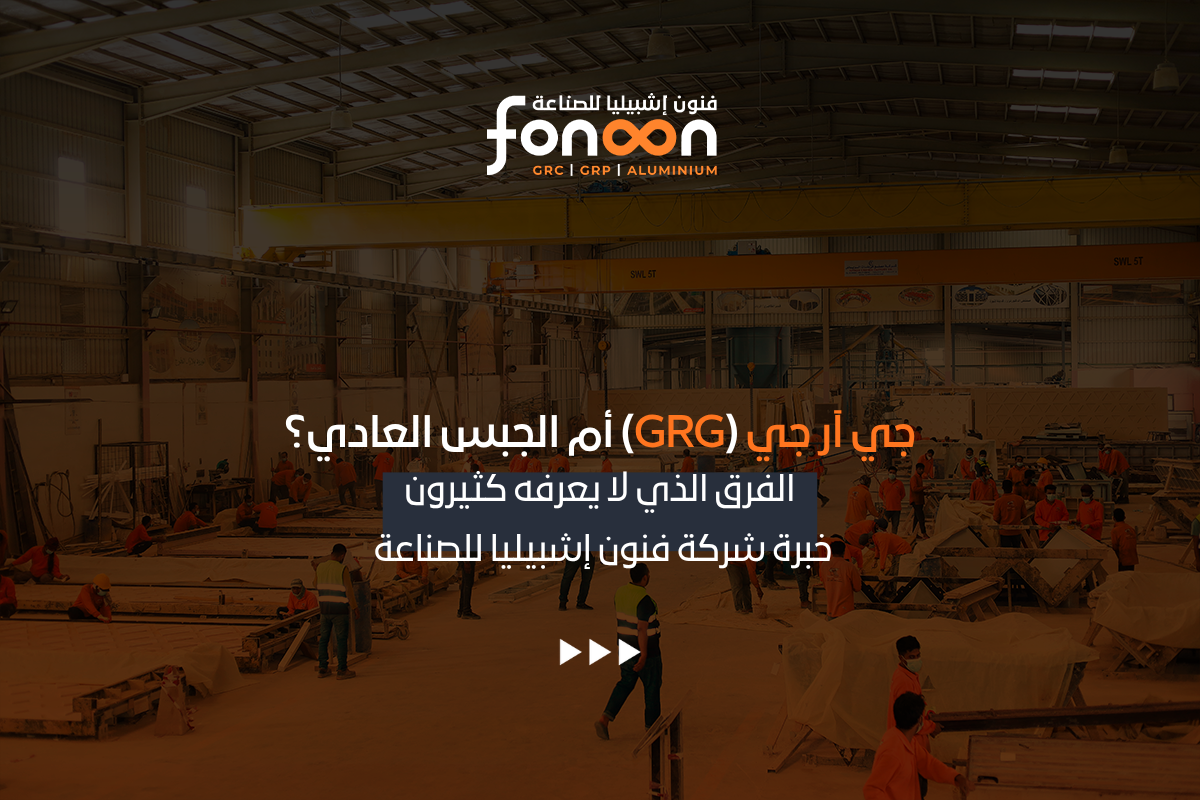 الفرق بين GRG والجبس العادي