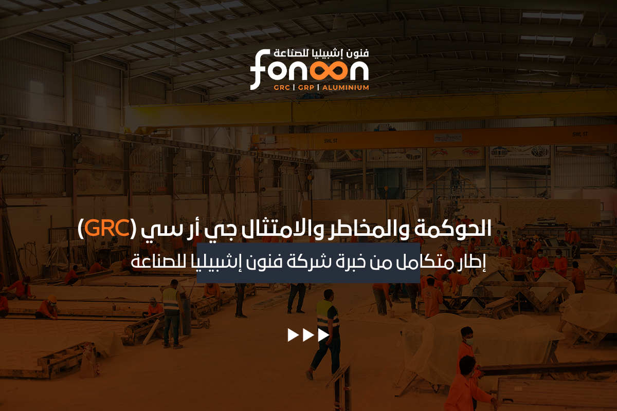 الحوكمة والمخاطر والامتثال جي أر سي (GRC)