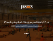 أحدث اتجاهات تصميم واجهات المباني