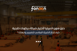 شركة ديكورات خارجية