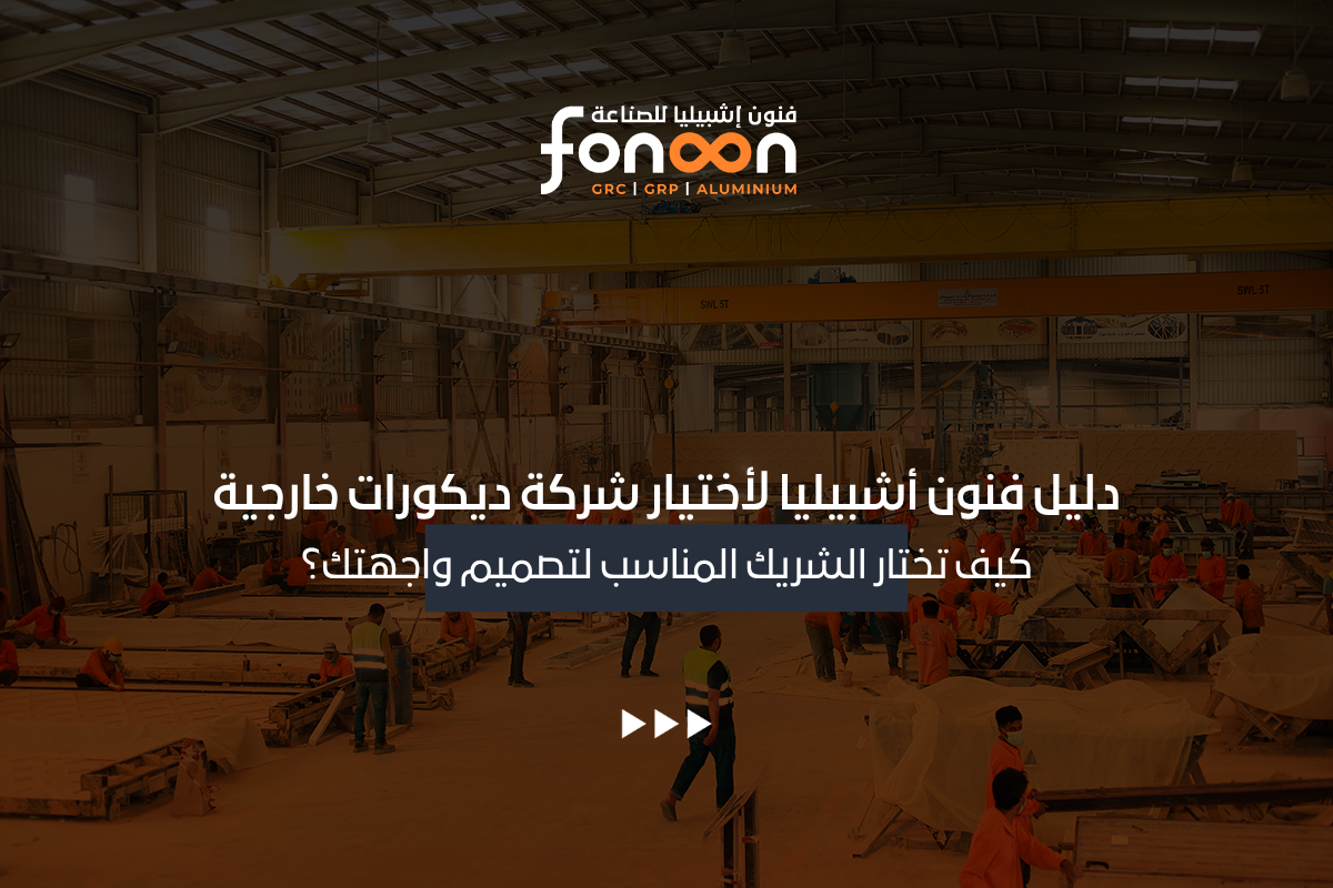 شركة ديكورات خارجية