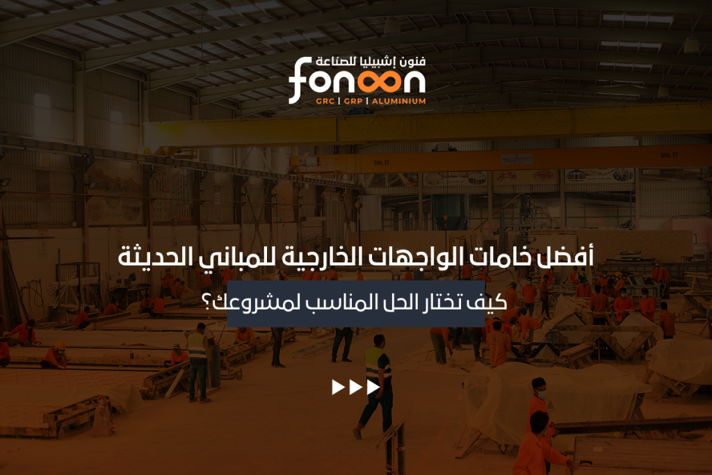 أفضل خامات الواجهات الخارجية للمباني الحديثة