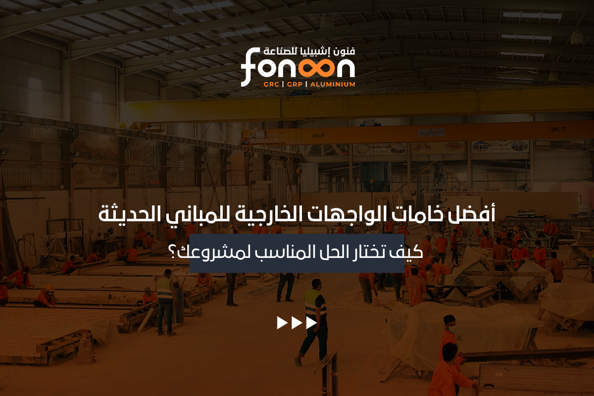 أفضل خامات الواجهات الخارجية للمباني الحديثة