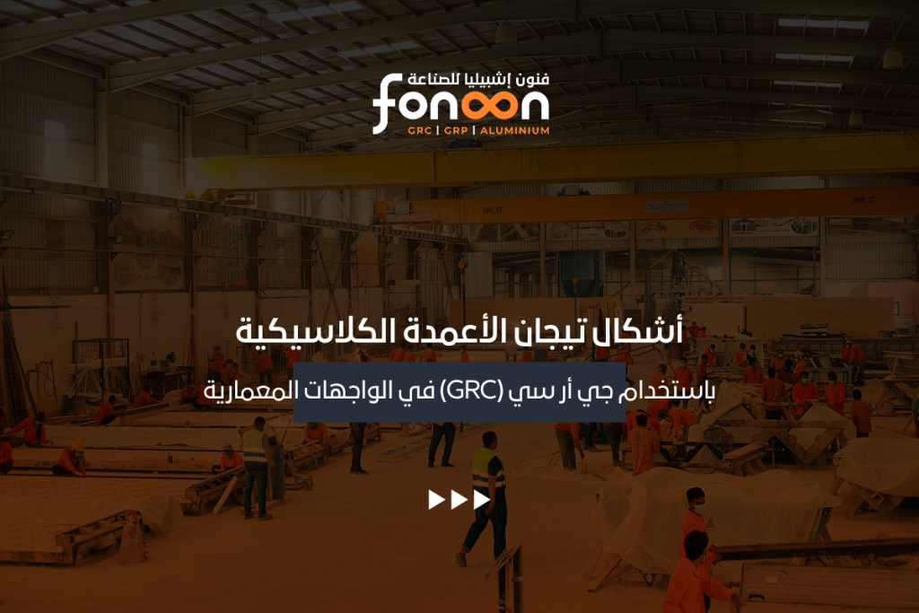 أشكال تيجان الأعمدة الكلاسيكية باستخدام جي أر سي (GRC)