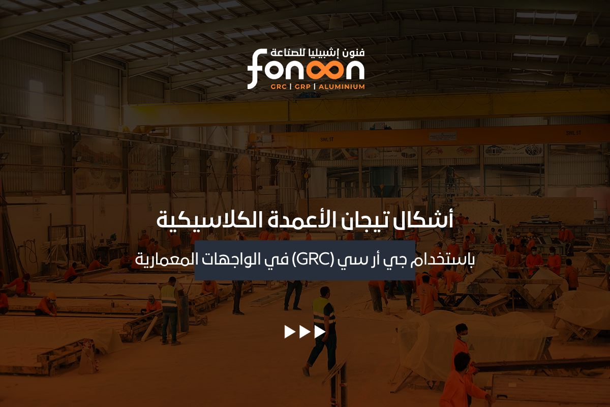 أشكال تيجان الأعمدة الكلاسيكية باستخدام جي أر سي (GRC)