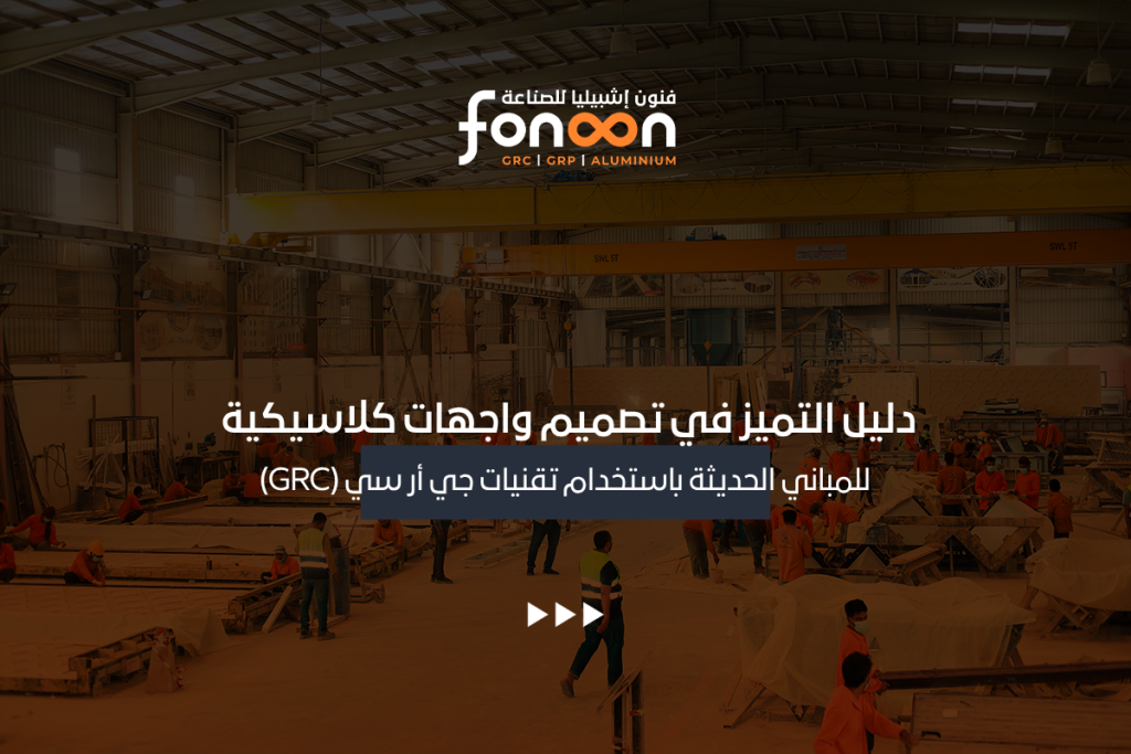 تصميم واجهات كلاسيكية للمباني الحديثة